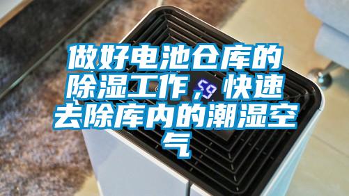 做好電池倉庫的除濕工作，快速去除庫內的潮濕空氣