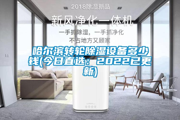 哈爾濱轉輪除濕設備多少錢(今日直選:2022已更新)