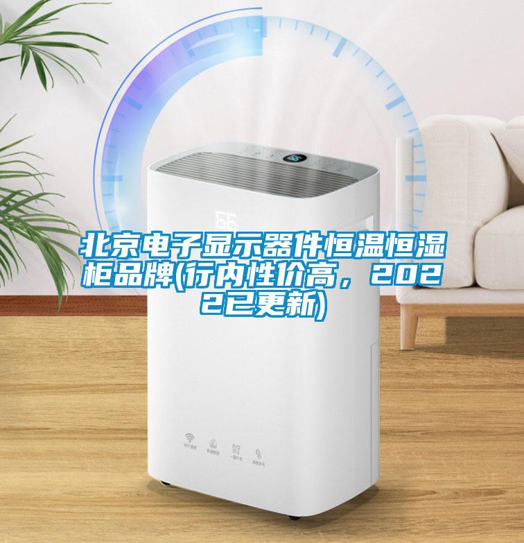 北京電子顯示器件恒溫恒濕柜品牌(行內性價高,2022已更新)