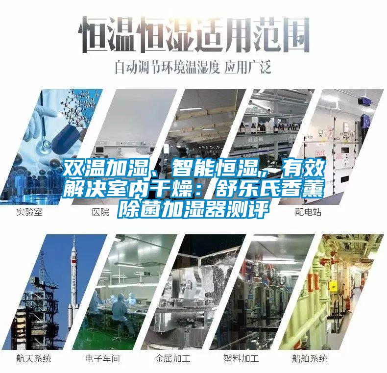雙溫加濕、智能恒濕,有效解決室內(nèi)干燥:舒樂(lè)氏香薰除菌加濕器測(cè)評(píng)