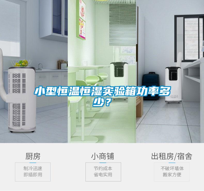 小型恒溫恒濕實驗箱功率多少?