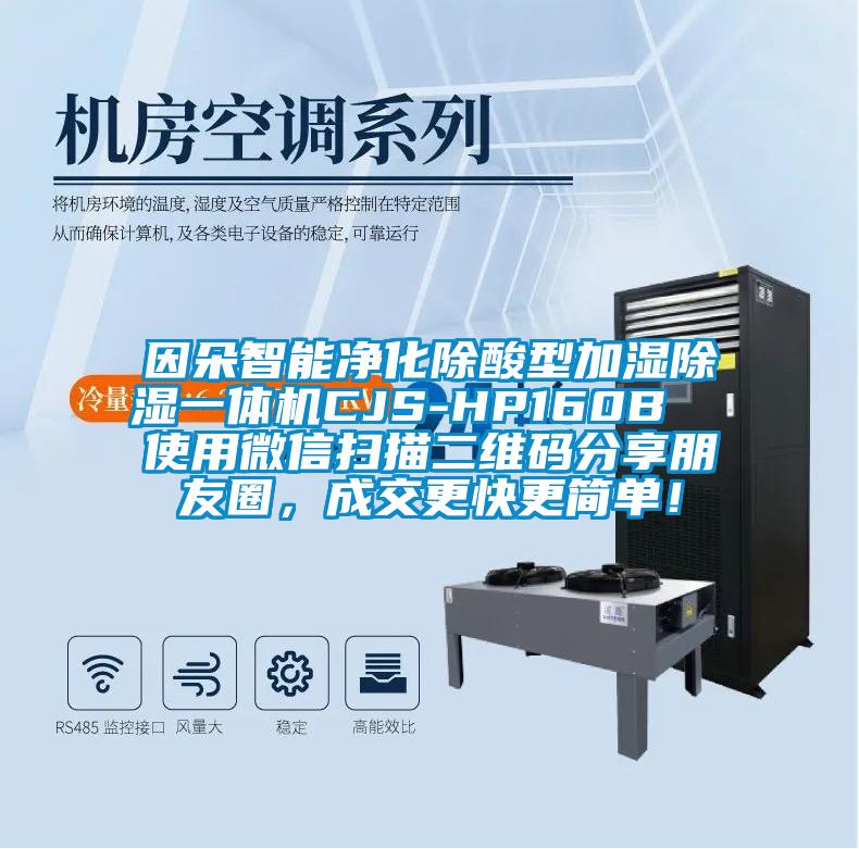 因朵智能凈化除酸型加濕除濕一體機CJS-HP160B  使用微信掃描二維碼分享朋友圈,成交更快更簡單!