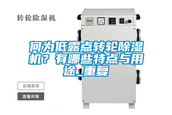 何為低露點轉輪除濕機?有哪些特點與用途_重復