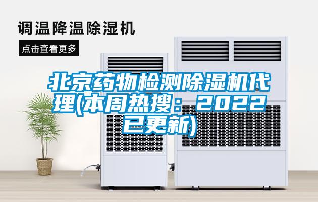 北京藥物檢測除濕機代理(本周熱搜:2022已更新)