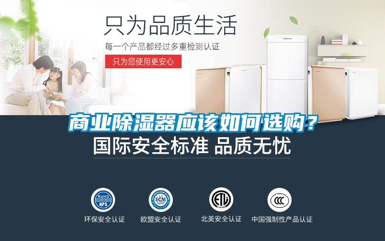 商業除濕器應該如何選購?