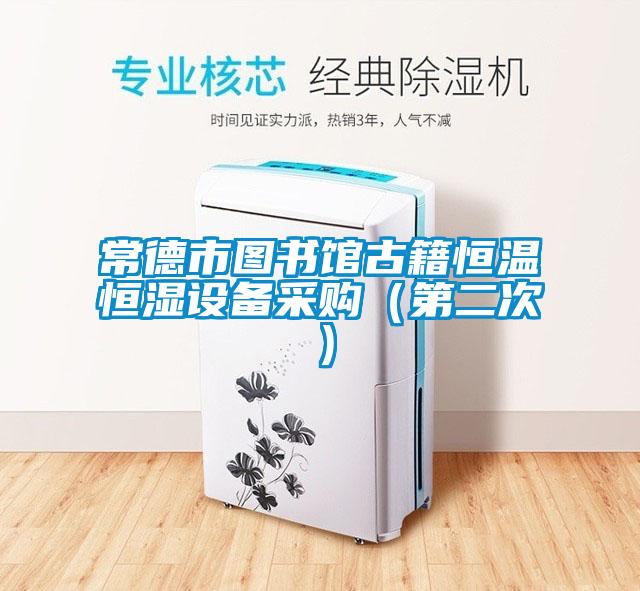 常德市圖書館古籍恒溫恒濕設備采購(第二次)