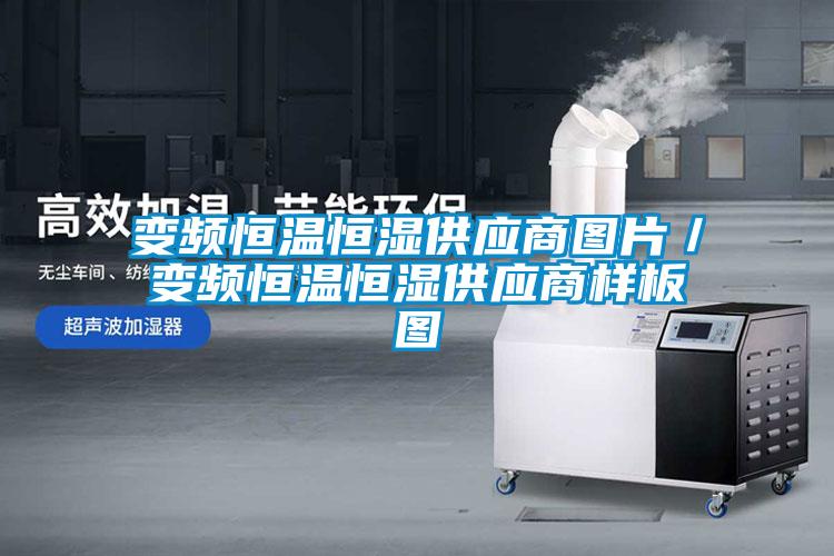 變頻恒溫恒濕供應商圖片/變頻恒溫恒濕供應商樣板圖