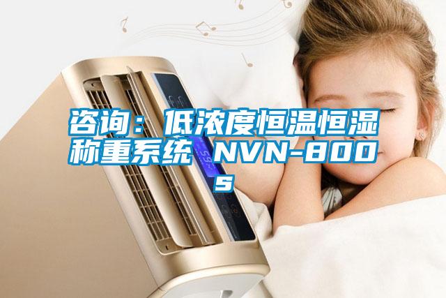 咨詢:低濃度恒溫恒濕稱重系統(tǒng) NVN-800s