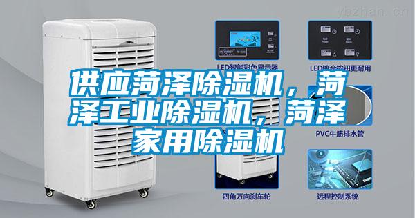 供應菏澤除濕機,菏澤工業除濕機,菏澤家用除濕機