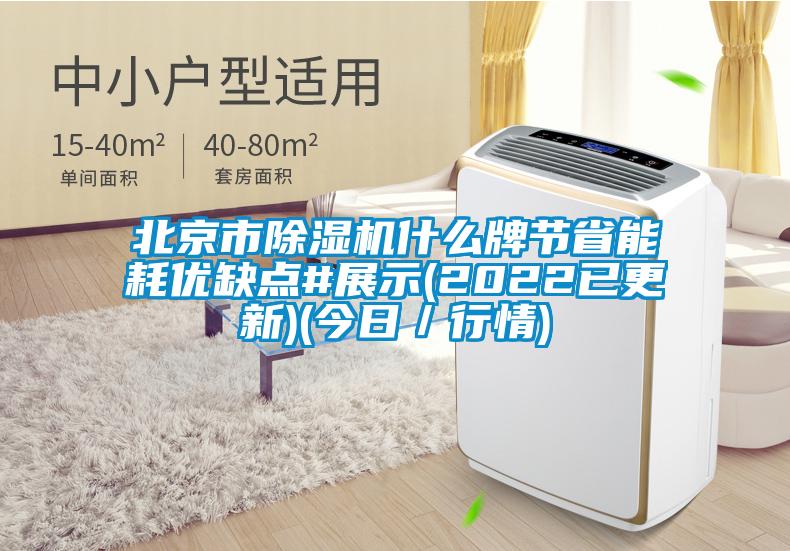 北京市除濕機什么牌節省能耗優缺點#展示(2022已更新)(今日/行情)