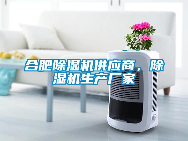 合肥除濕機供應商,除濕機生產廠家