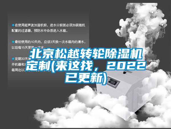 北京松越轉輪除濕機定制(來這找,2022已更新)