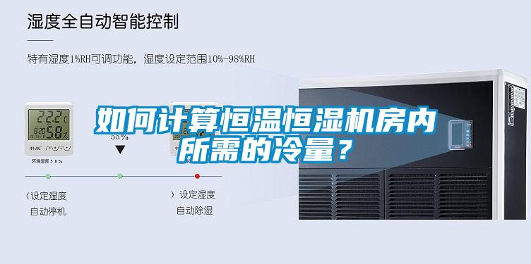 如何計算恒溫恒濕機房內所需的冷量?