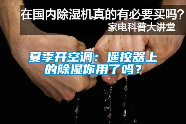 夏季開空調:遙控器上的除濕你用了嗎?