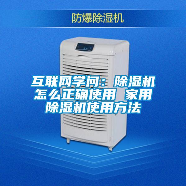 互聯(lián)網(wǎng)學(xué)問:除濕機(jī)怎么正確使用 家用除濕機(jī)使用方法