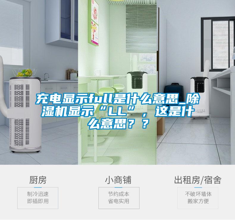 充電顯示full是什么意思_除濕機顯示“LL”，這是什么意思？？