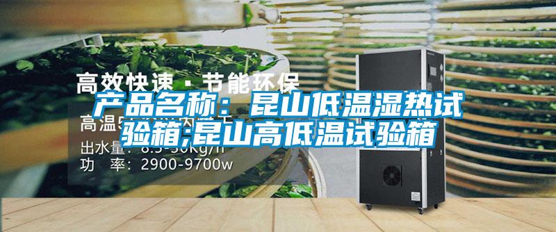 產品名稱:昆山低溫濕熱試驗箱;昆山高低溫試驗箱