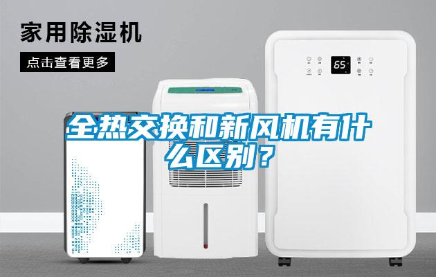 全熱交換和新風機有什么區別？