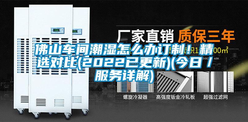 佛山車間潮濕怎么辦訂制！精選對比(2022已更新)(今日／服務詳解)