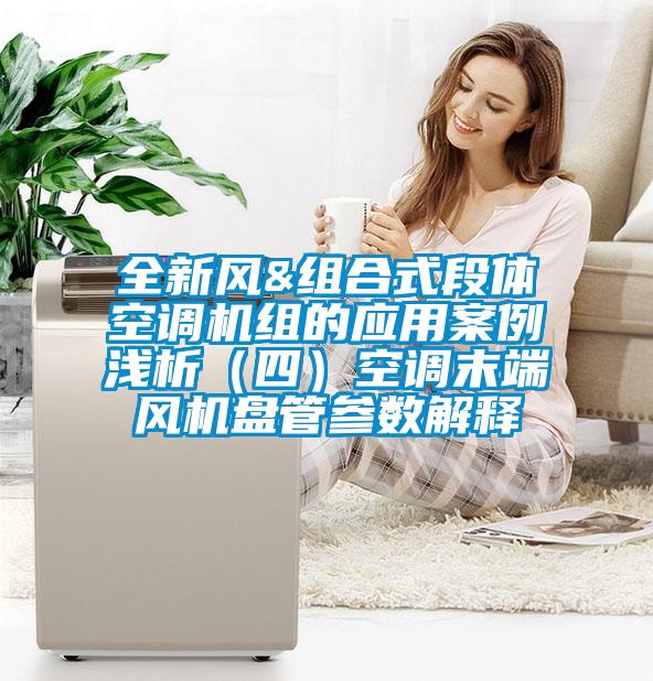 全新風&組合式段體空調(diào)機組的應(yīng)用案例淺析(四)空調(diào)末端風機盤管參數(shù)解釋