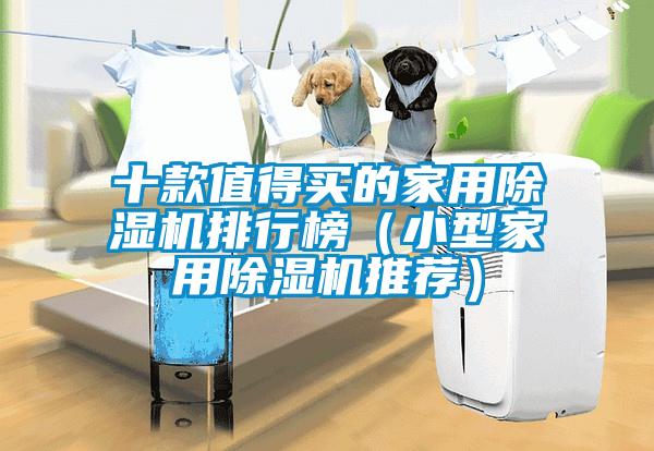 十款值得買的家用除濕機排行榜(小型家用除濕機推薦)