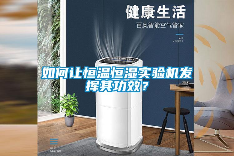 如何讓恒溫恒濕實驗機發揮其功效?