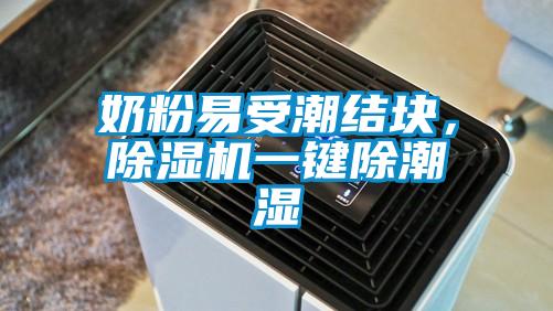 奶粉易受潮結(jié)塊,除濕機(jī)一鍵除潮濕