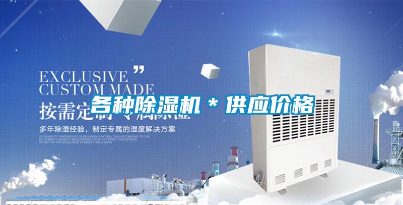 各種除濕機*供應(yīng)價格