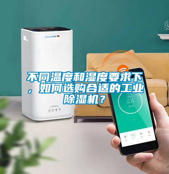 不同溫度和濕度要求下,如何選購合適的工業除濕機?