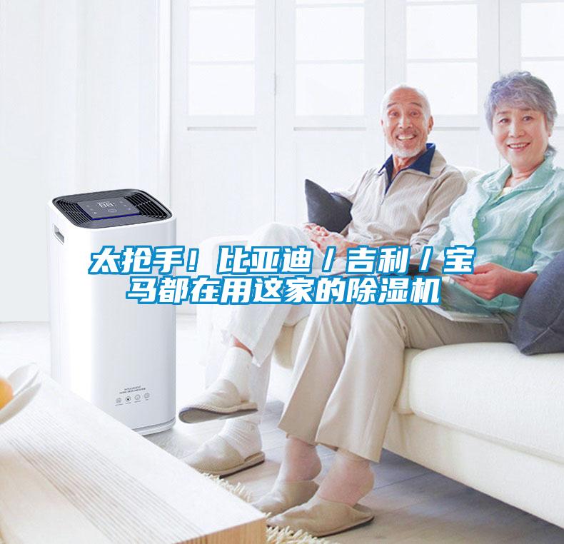 太搶手!比亞迪/吉利/寶馬都在用這家的除濕機