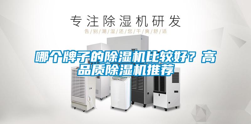 哪個(gè)牌子的除濕機(jī)比較好?高品質(zhì)除濕機(jī)推薦