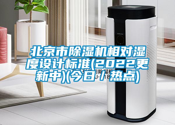 北京市除濕機(jī)相對濕度設(shè)計(jì)標(biāo)準(zhǔn)(2022更新中)(今日/熱點(diǎn))