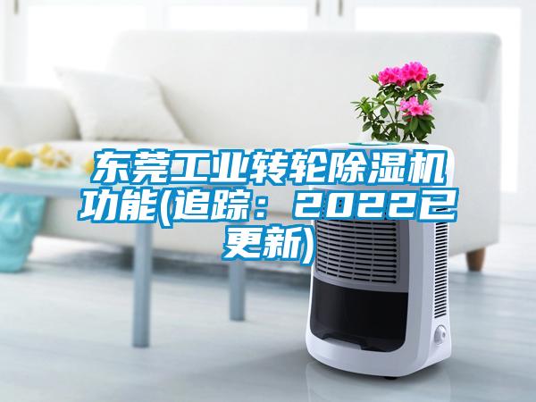 東莞工業(yè)轉(zhuǎn)輪除濕機(jī)功能(追蹤:2022已更新)
