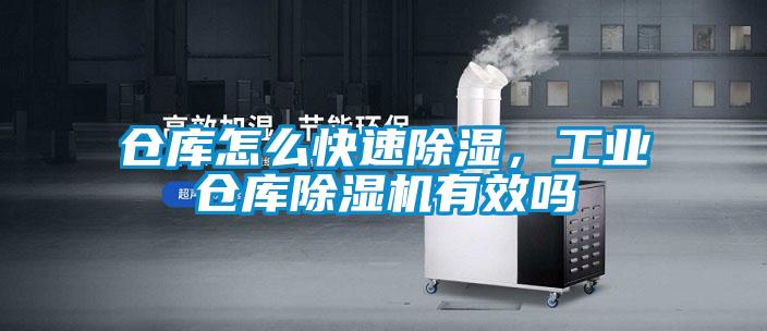 倉(cāng)庫(kù)怎么快速除濕,工業(yè)倉(cāng)庫(kù)除濕機(jī)有效嗎