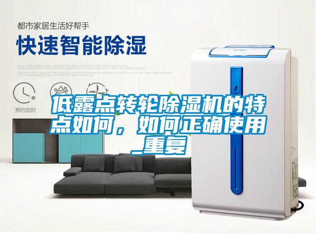 低露點轉輪除濕機的特點如何，如何正確使用_重復