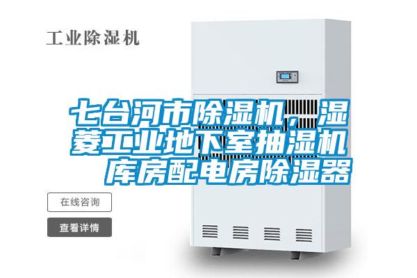 七臺(tái)河市除濕機(jī),濕菱工業(yè)地下室抽濕機(jī)  庫(kù)房配電房除濕器