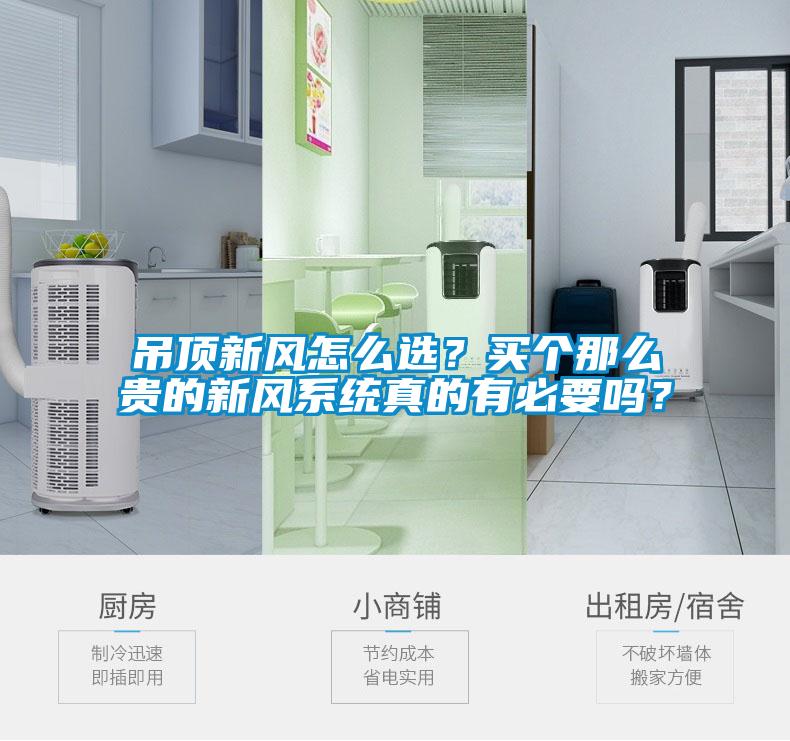 吊頂新風怎么選?買個那么貴的新風系統真的有必要嗎?