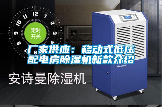 廠家供應(yīng):移動式低壓配電房除濕機(jī)新款介紹