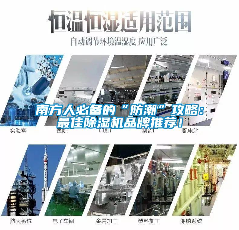 南方人必備的“防潮”攻略：最佳除濕機(jī)品牌推薦！