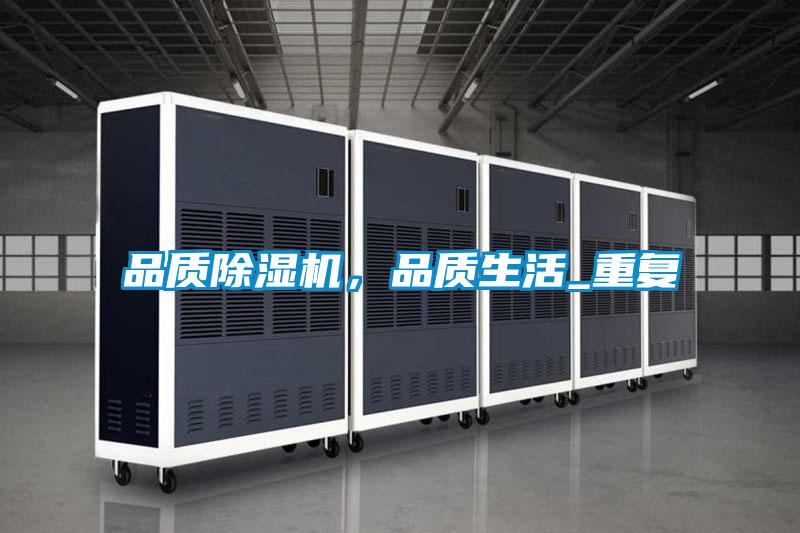 品質(zhì)除濕機(jī)，品質(zhì)生活_重復(fù)