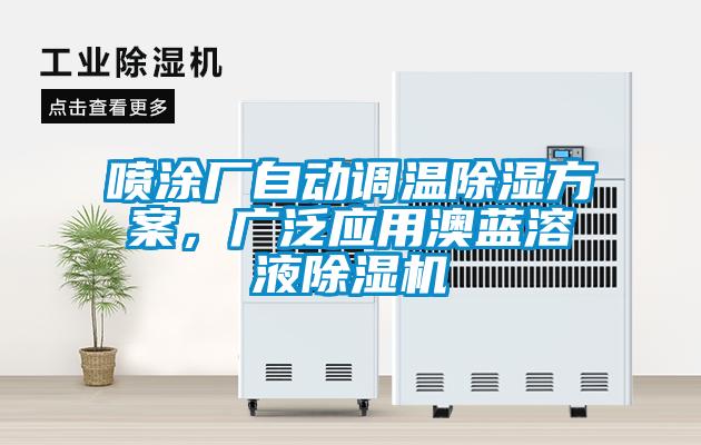 噴涂廠自動調(diào)溫除濕方案，廣泛應用澳藍溶液除濕機