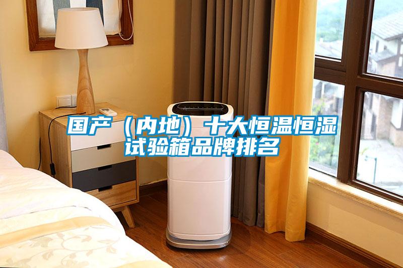 國產(內地)十大恒溫恒濕試驗箱品牌排名