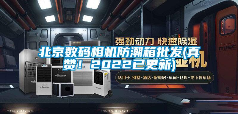 北京數碼相機防潮箱批發(真贊!2022已更新)