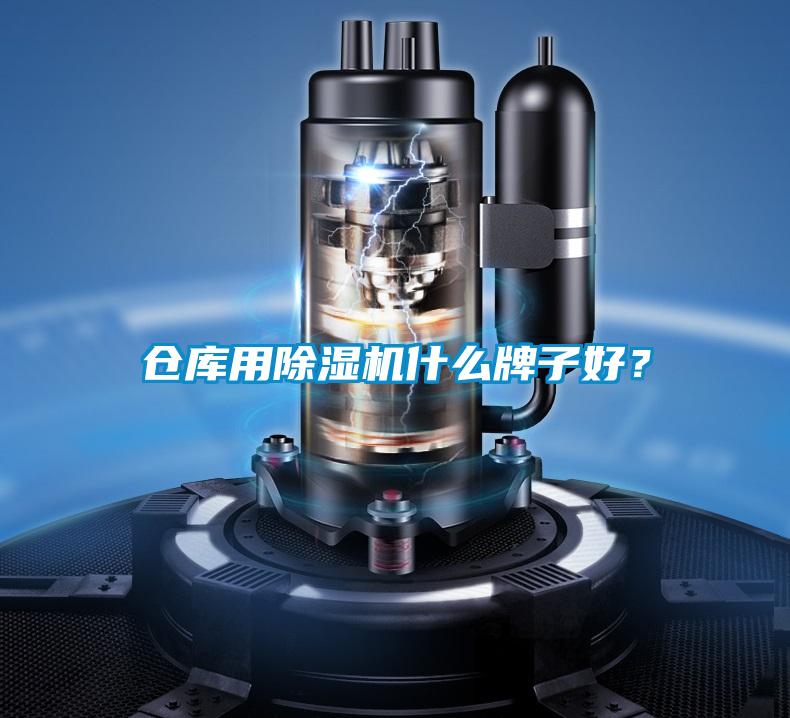 倉庫用除濕機什么牌子好?