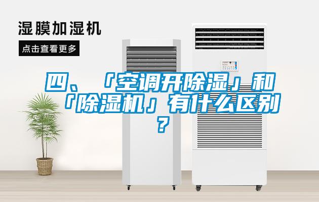 四、「空調(diào)開除濕」和「除濕機(jī)」有什么區(qū)別？