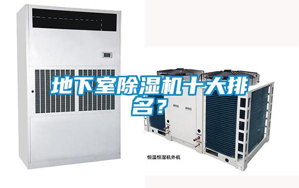 地下室除濕機十大排名?