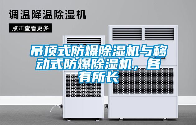 吊頂式防爆除濕機與移動式防爆除濕機,各有所長