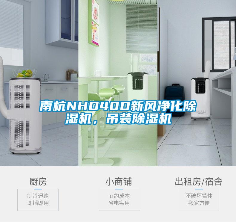 南杭NHD40D新風(fēng)凈化除濕機(jī),吊裝除濕機(jī)