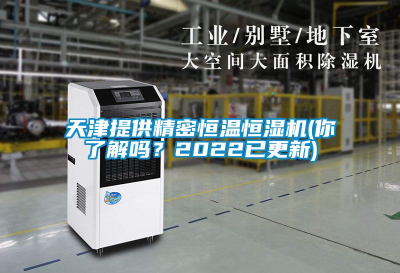 天津提供精密恒溫恒濕機(jī)(你了解嗎?2022已更新)