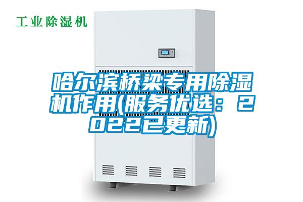 哈爾濱橋梁專用除濕機作用(服務優選:2022已更新)